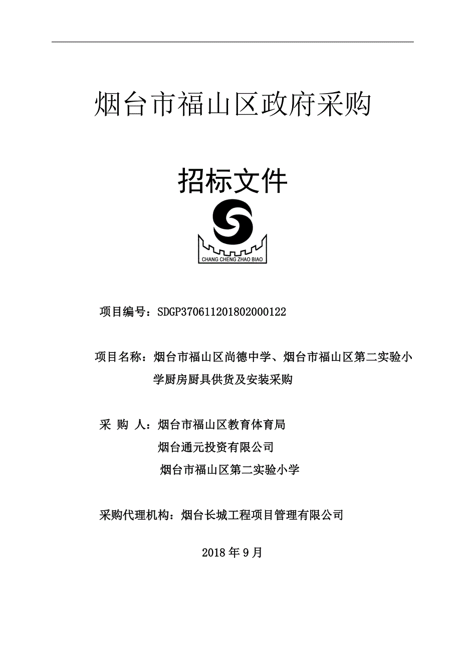 烟台市福山区尚德中学、烟台市福山区第二实验小学厨房厨具供货及安装采购招标文件_第1页