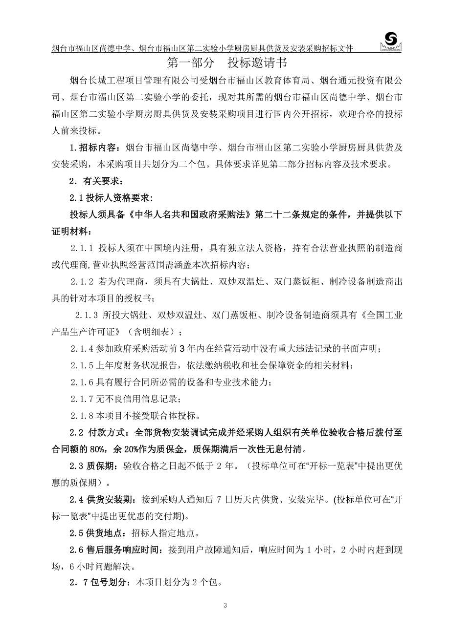 烟台市福山区尚德中学、烟台市福山区第二实验小学厨房厨具供货及安装采购招标文件_第4页