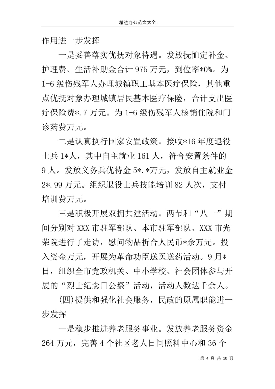 民政局20XX年度工作总结及XX年工作思路_第4页