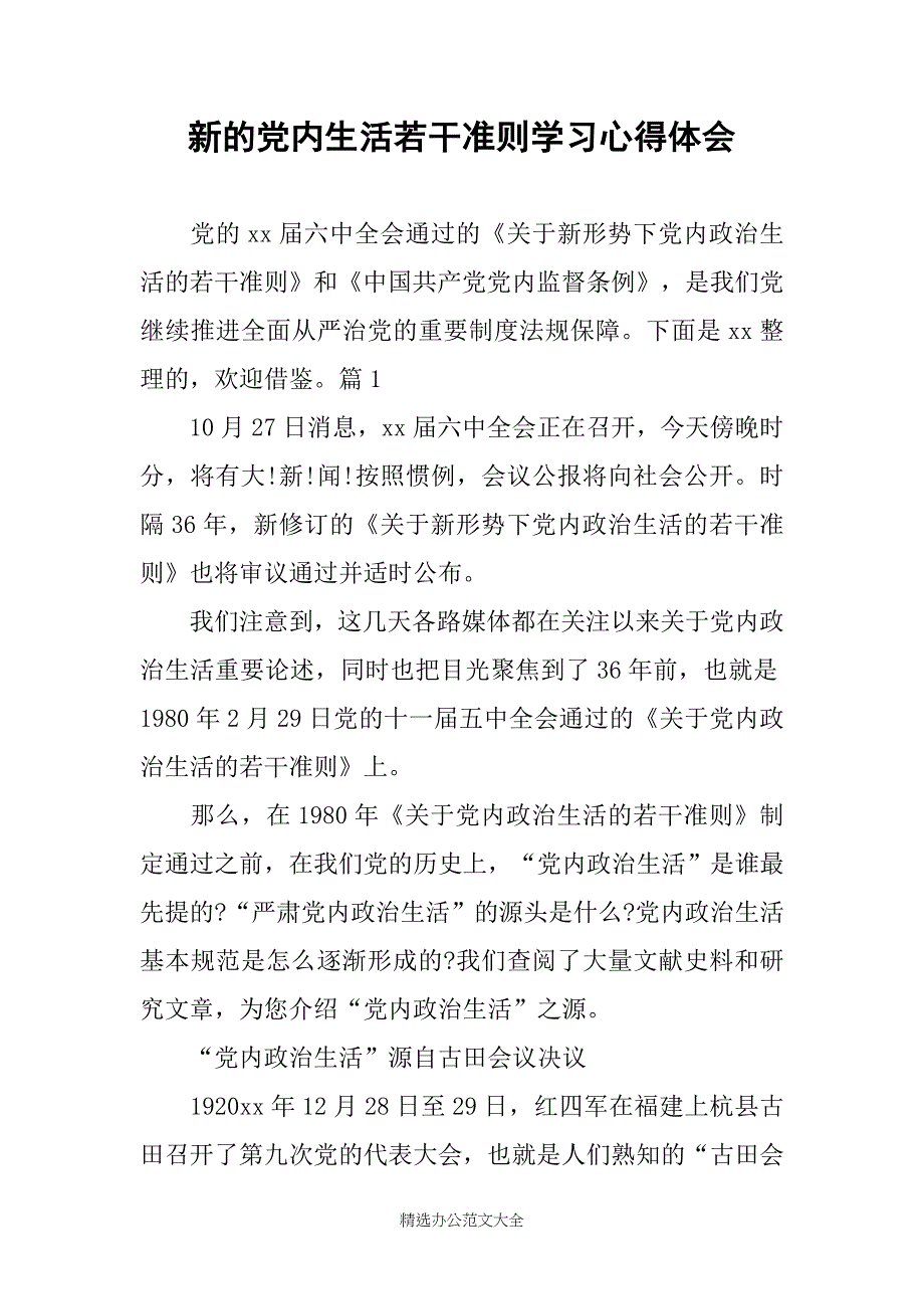 新的党内生活若干准则学习心得体会_第1页