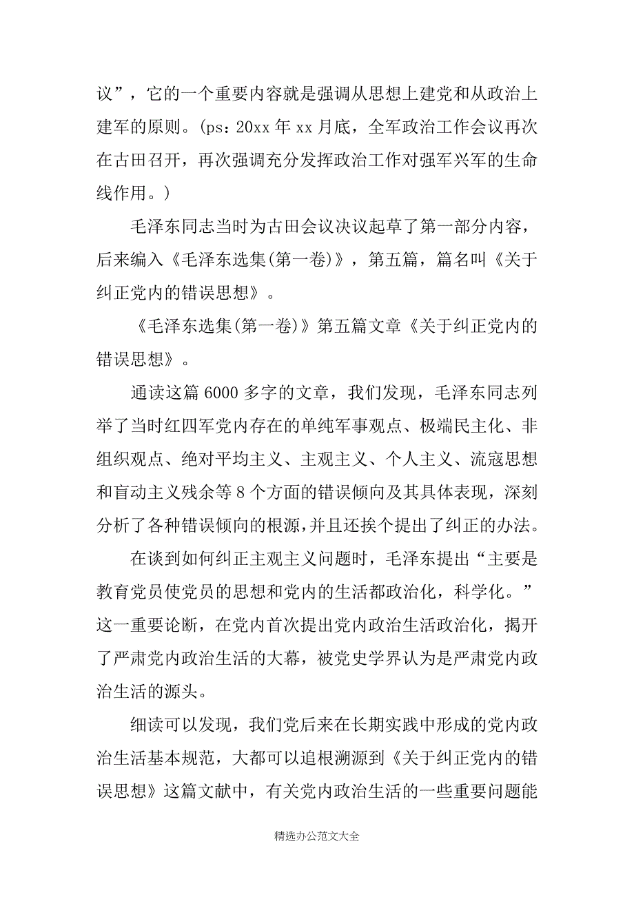 新的党内生活若干准则学习心得体会_第2页