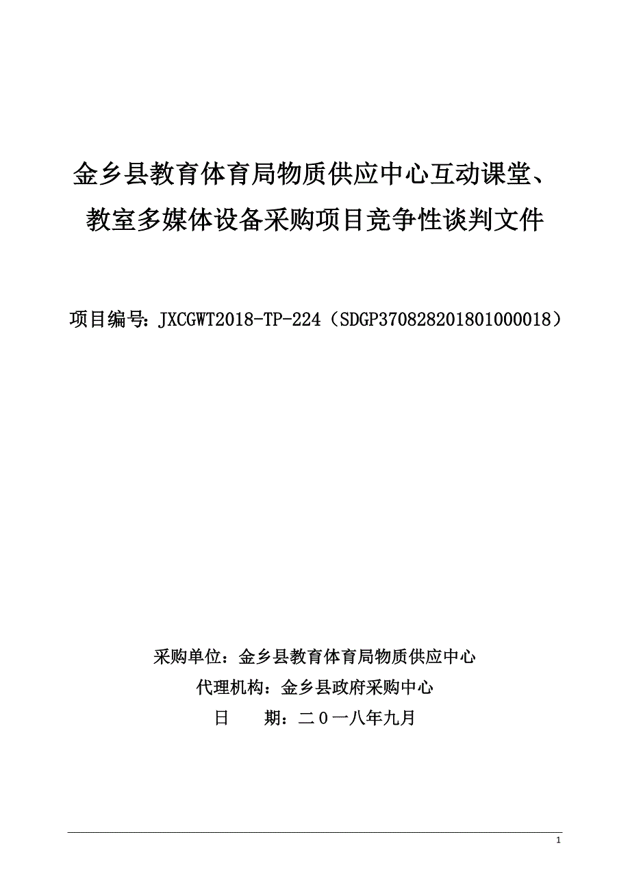 金乡县教体局物资供应中心互动课堂、教室多媒体采购项目采购项目招标文件_第1页