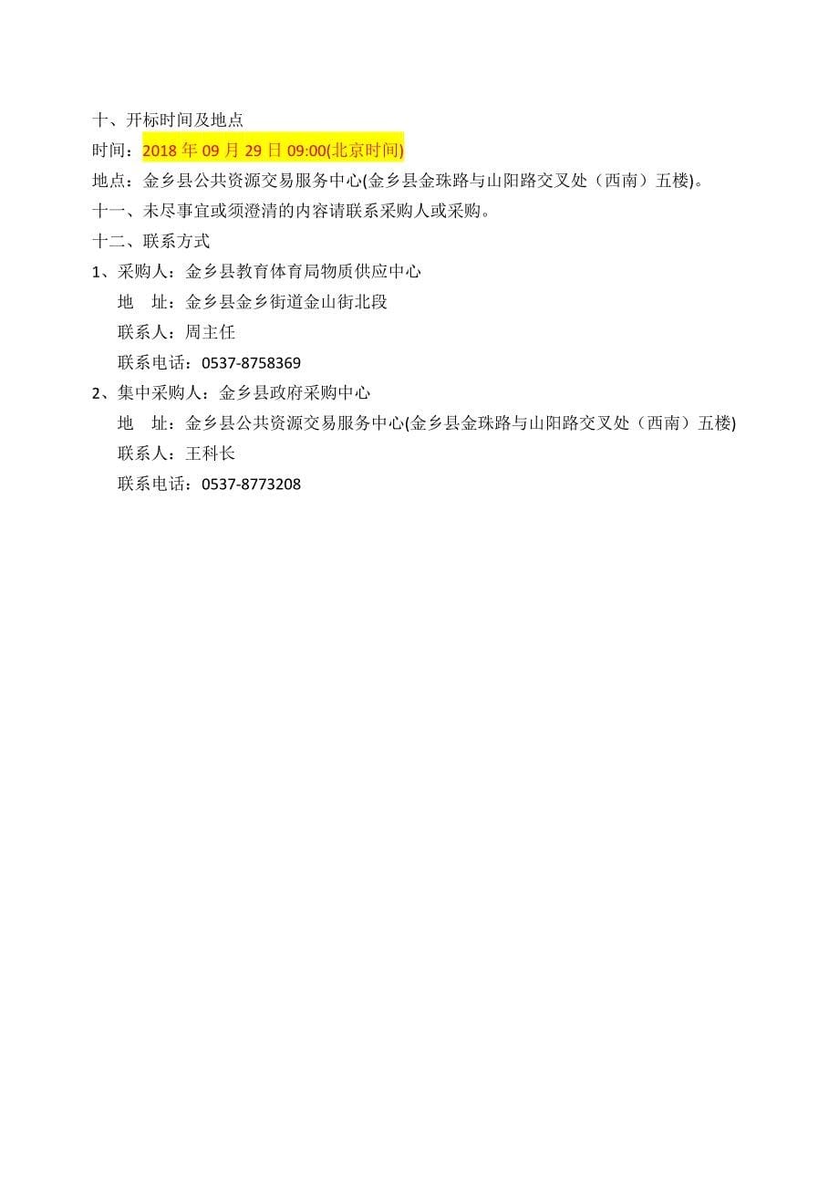 金乡县教体局物资供应中心互动课堂、教室多媒体采购项目采购项目招标文件_第5页