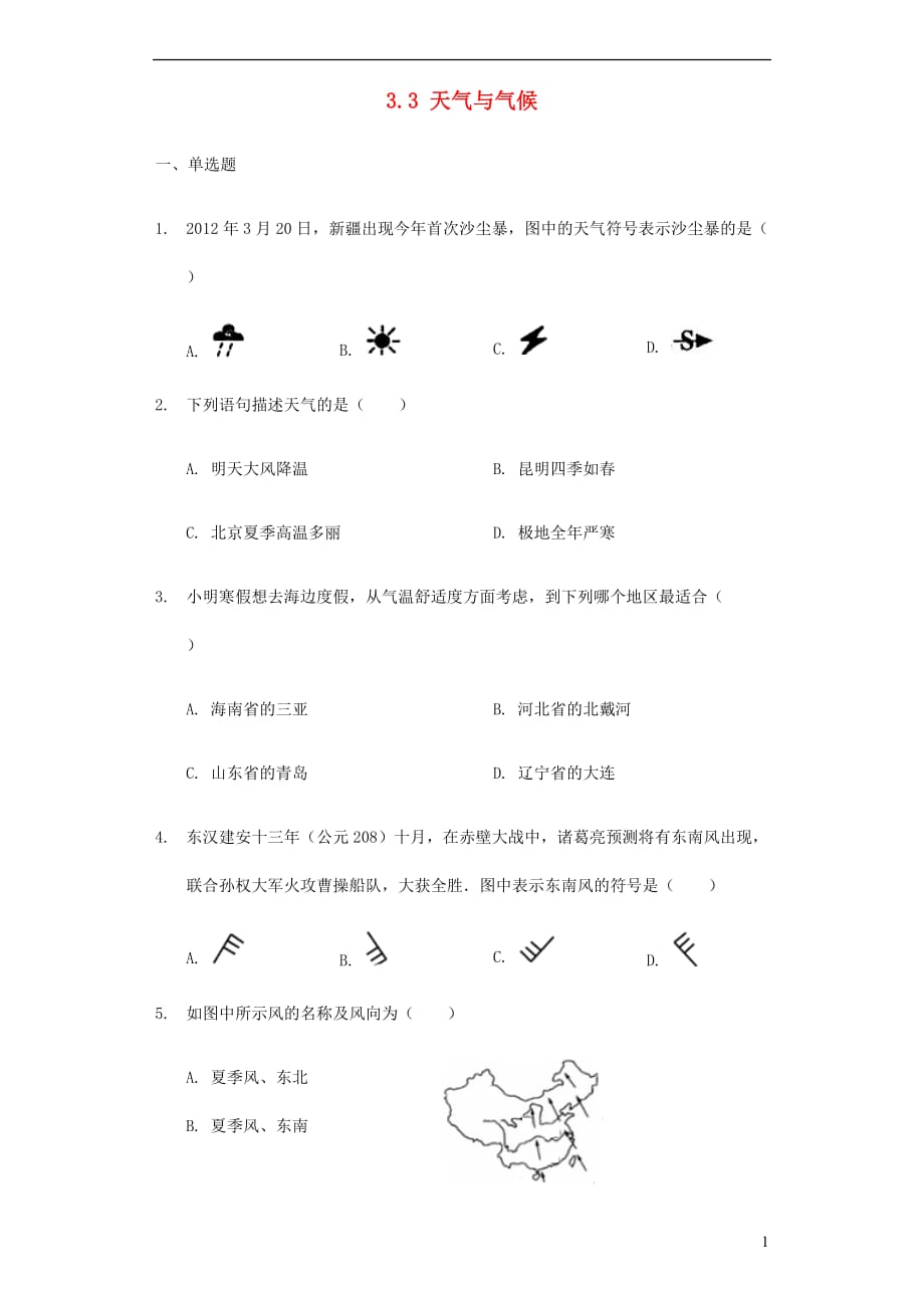 七年级地理上册3.3天气与气候练习题无答案中图版20190715373_第1页