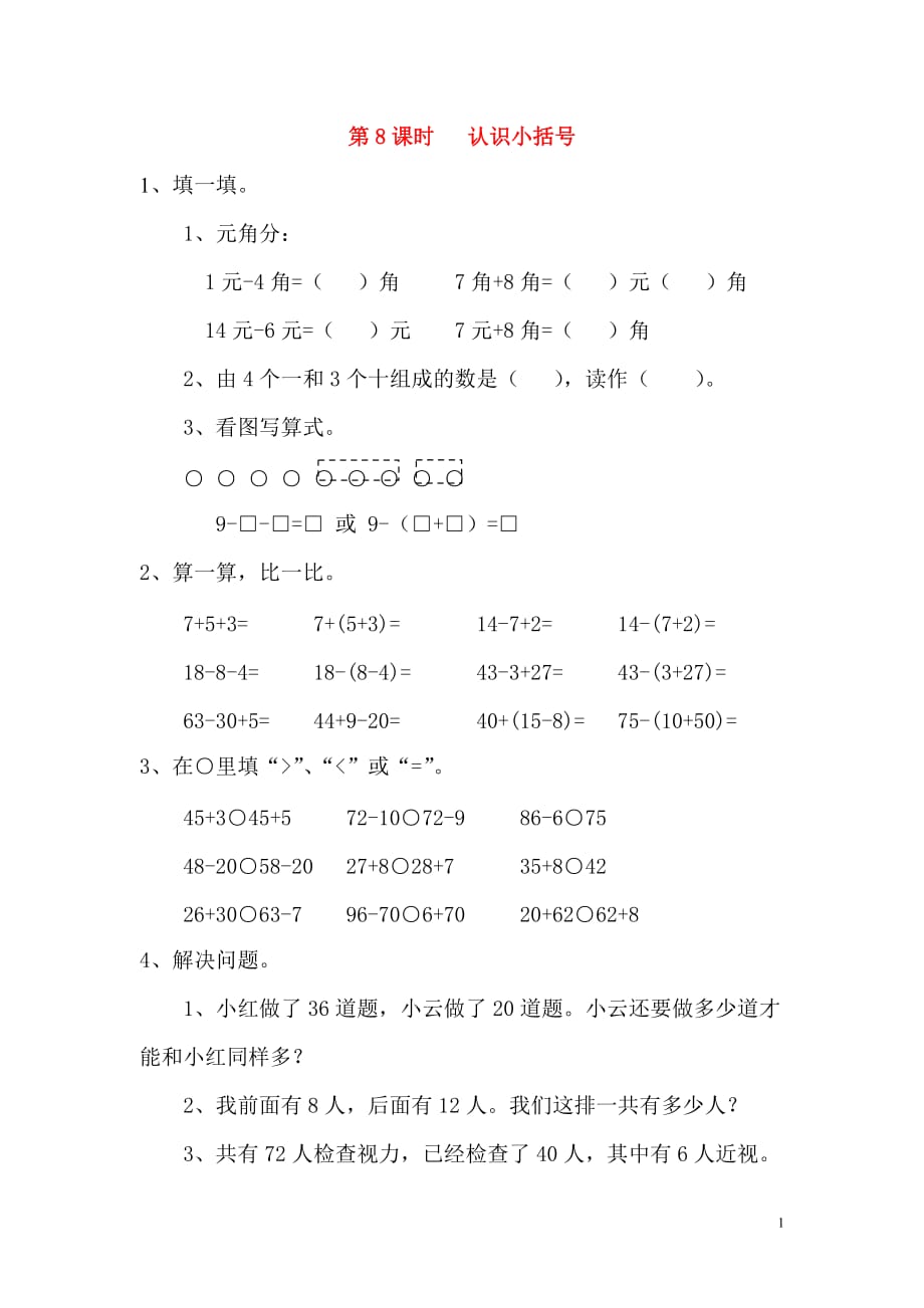 2019年春一年级数学下册第6单元100以内的加法和减法一第8课时认识小括号课堂作业无答案新人教版20190717111_第1页