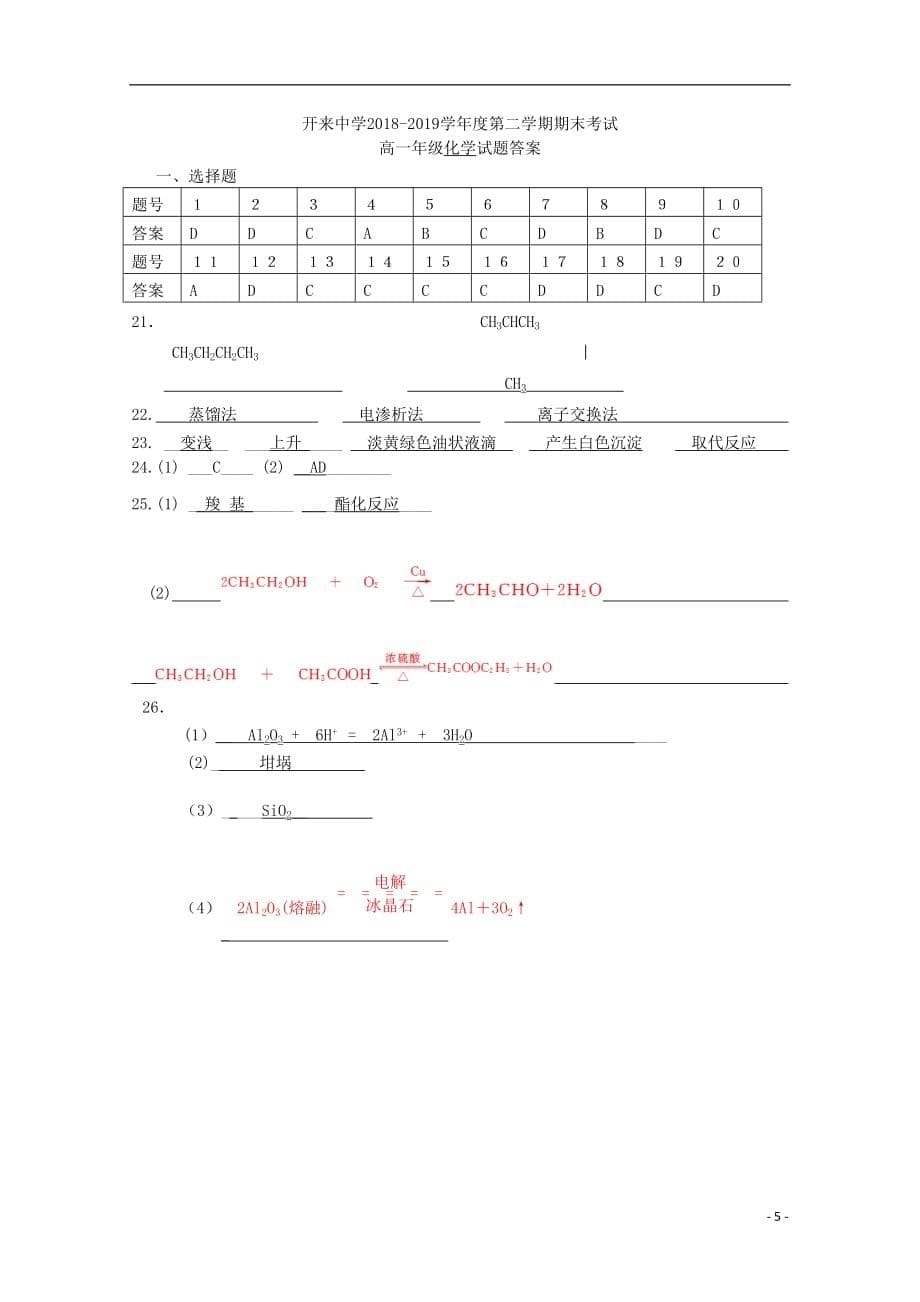 内蒙古开来中学2018_2019学年高一化学下学期期末考试试题201907170367_第5页