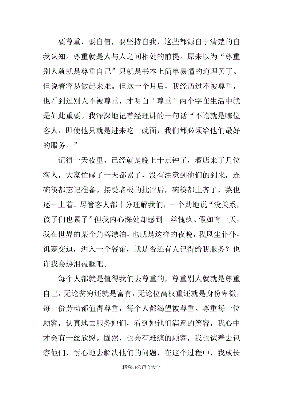 服务员社会实践心得体会范文3篇_第2页