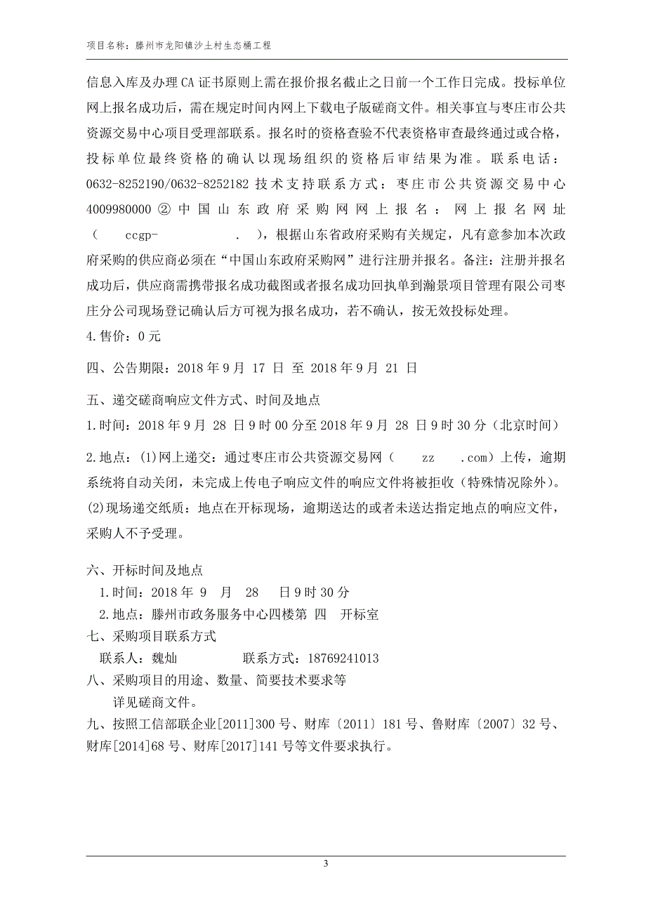 沙土村生态桶工程采购项目招标文件_第4页