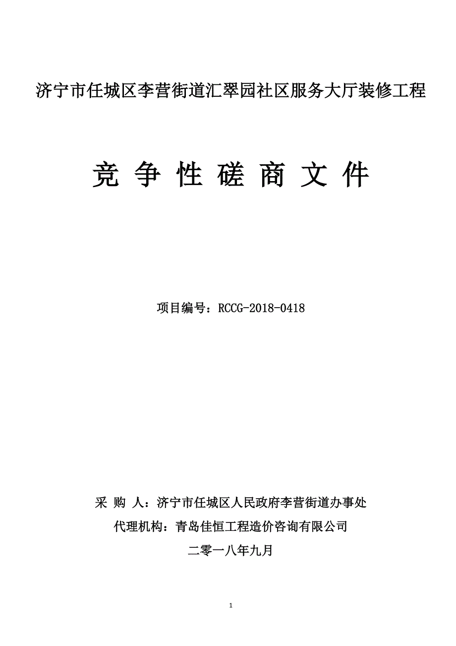 李营街道办事处汇翠园社区服务大厅装修工程采购项目招标文件_第1页