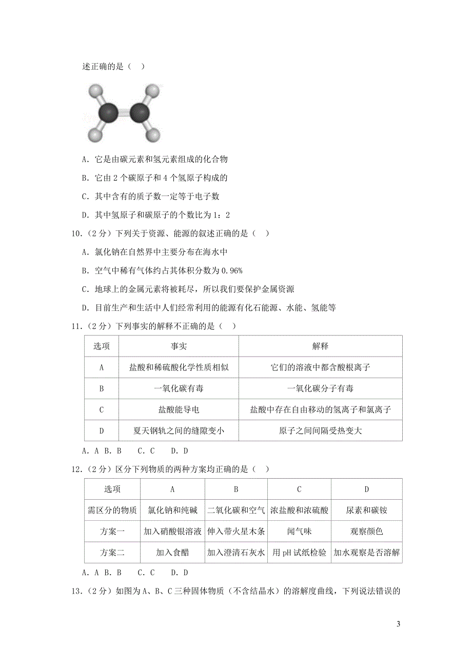 黑龙江省哈尔滨市2018_2019学年九年级化学上学期月考试卷（12月份）（含解析）_第3页