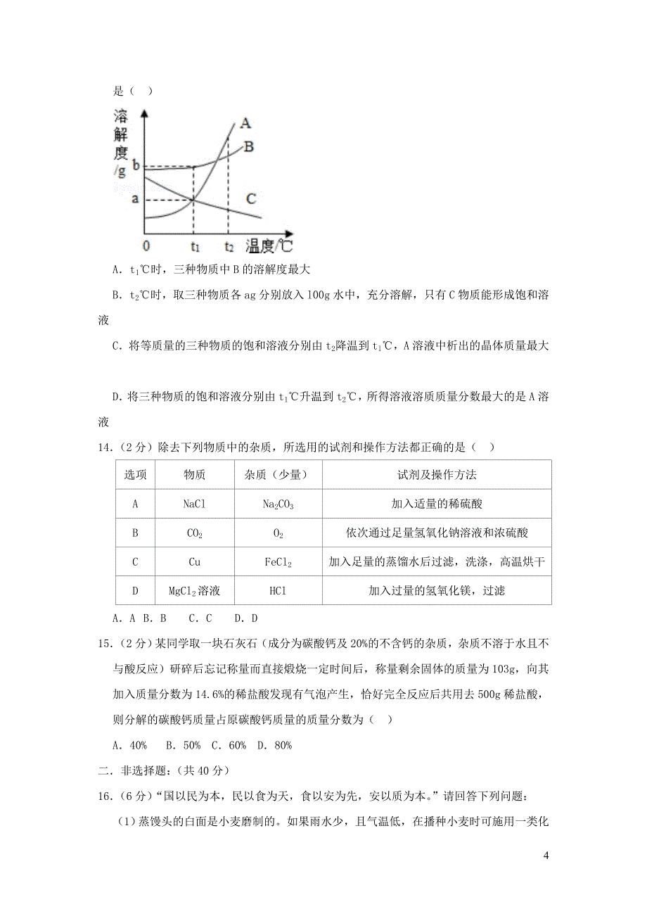 黑龙江省哈尔滨市2018_2019学年九年级化学上学期月考试卷（12月份）（含解析）_第4页