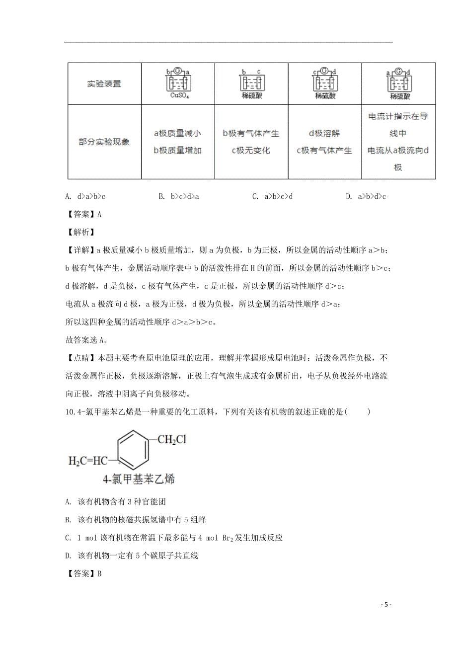 重庆市2018_2019学年高二化学上学期期末考试试题（含解析）_第5页