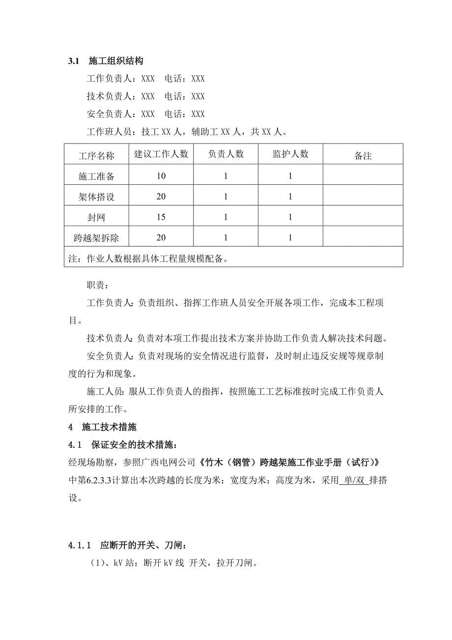 跨越XXXkV电力线路跨越架搭设方案剖析_第5页