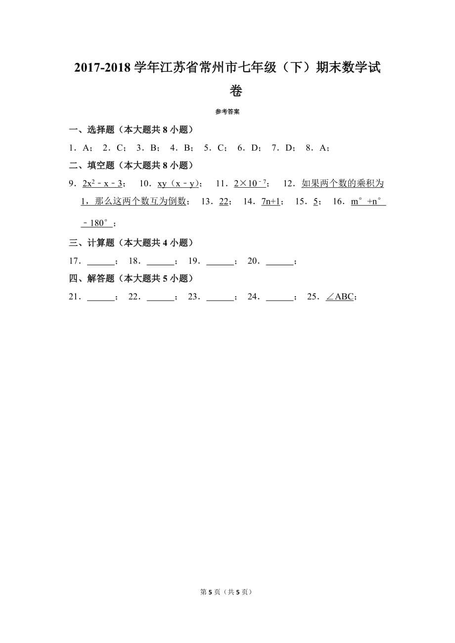 2017-2018学年江苏省常州市七年级(下)期末数学试卷_0_第5页