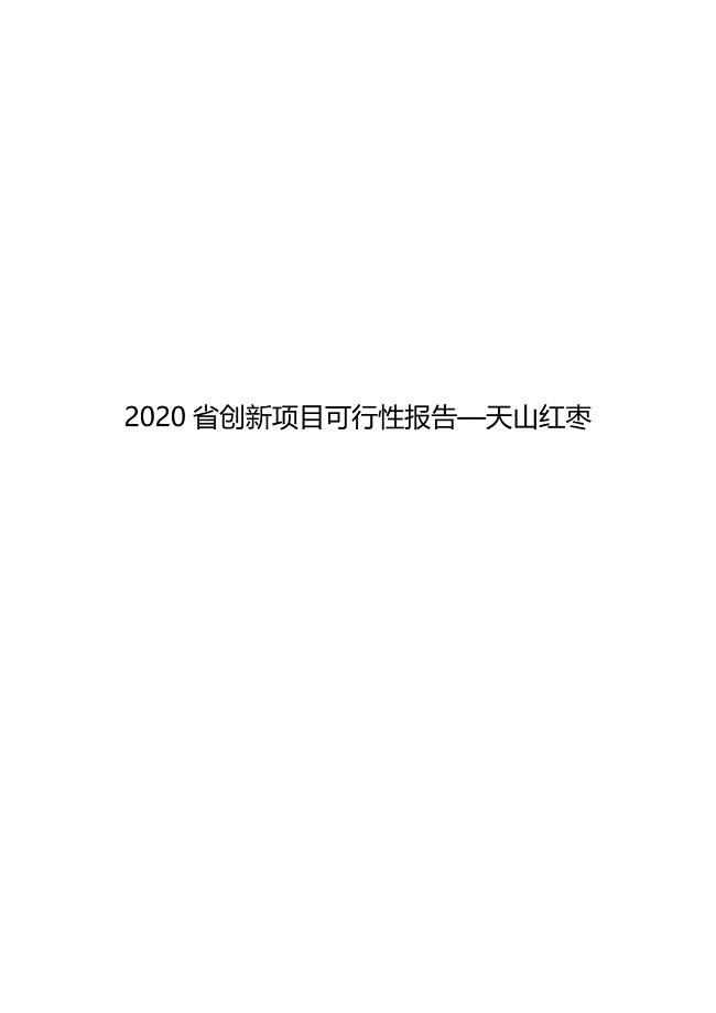 2020合作创新项目可行性报告