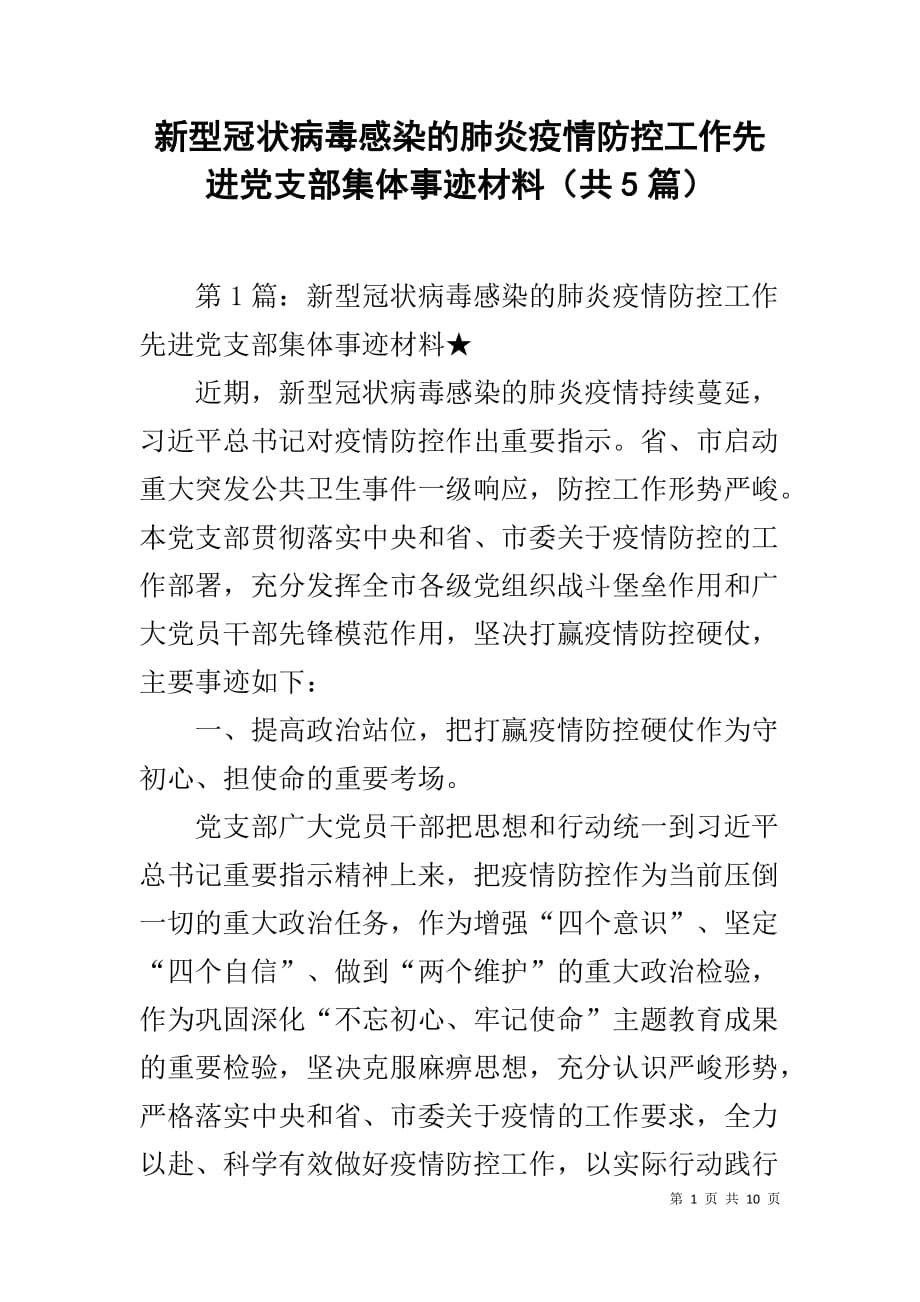 新型冠状病毒感染的肺炎疫情防控工作先进党支部集体事迹材料（共5篇）1_第1页