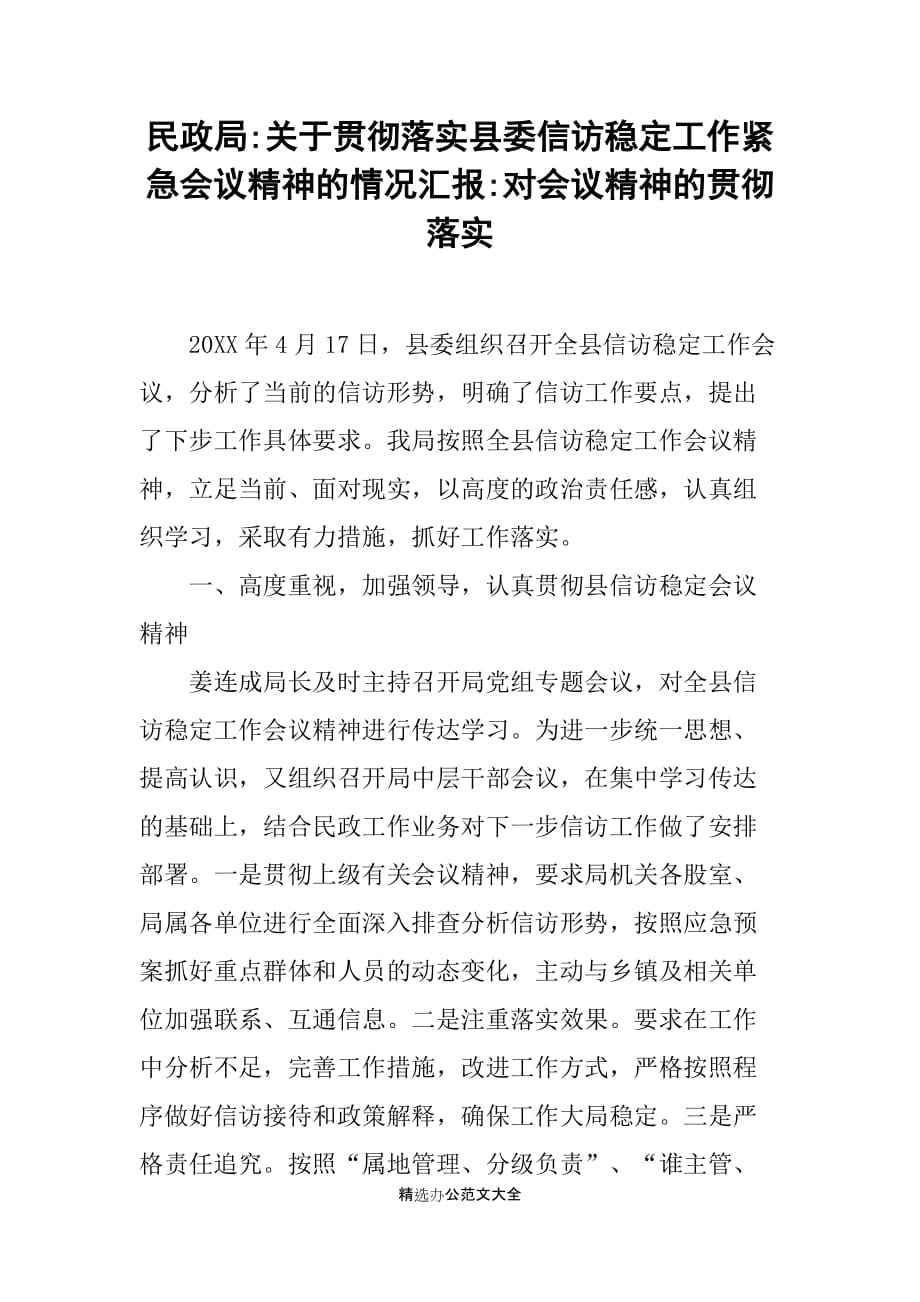 民政局-关于贯彻落实县委信访稳定工作紧急会议精神的情况汇报-对会议精神的贯彻落实_第1页