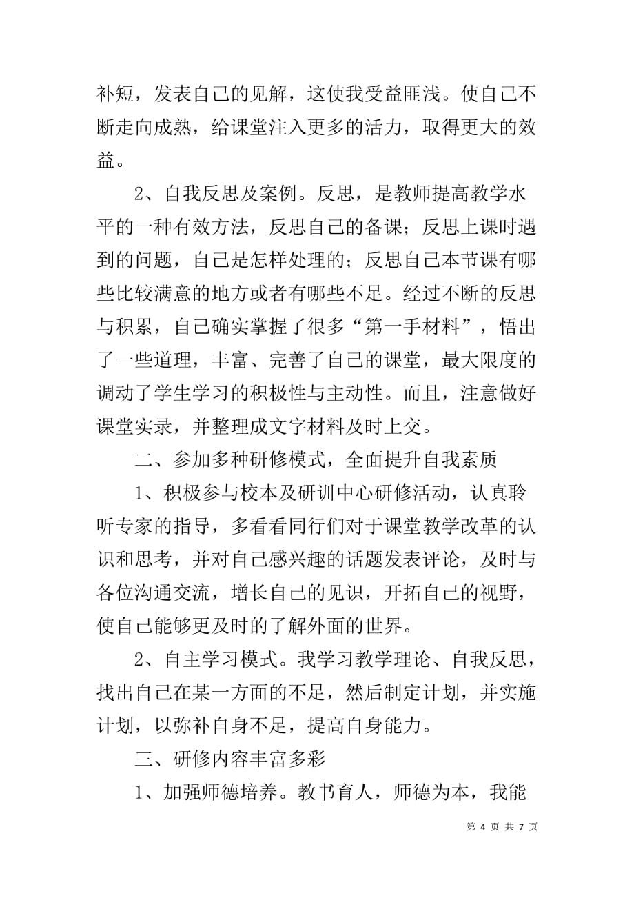 教师个人研修计划【教师个人研修总结范文】_第4页