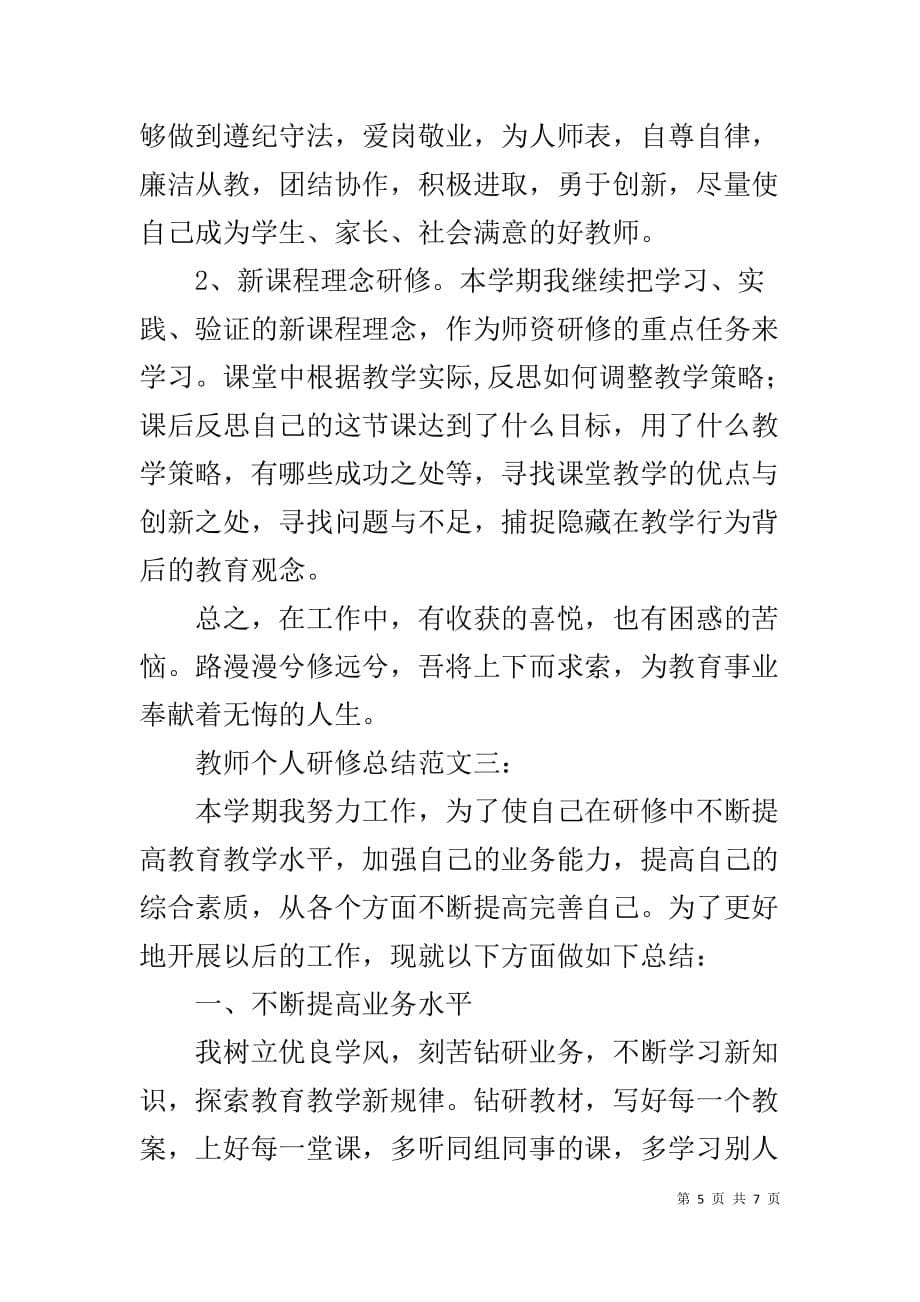 教师个人研修计划【教师个人研修总结范文】_第5页