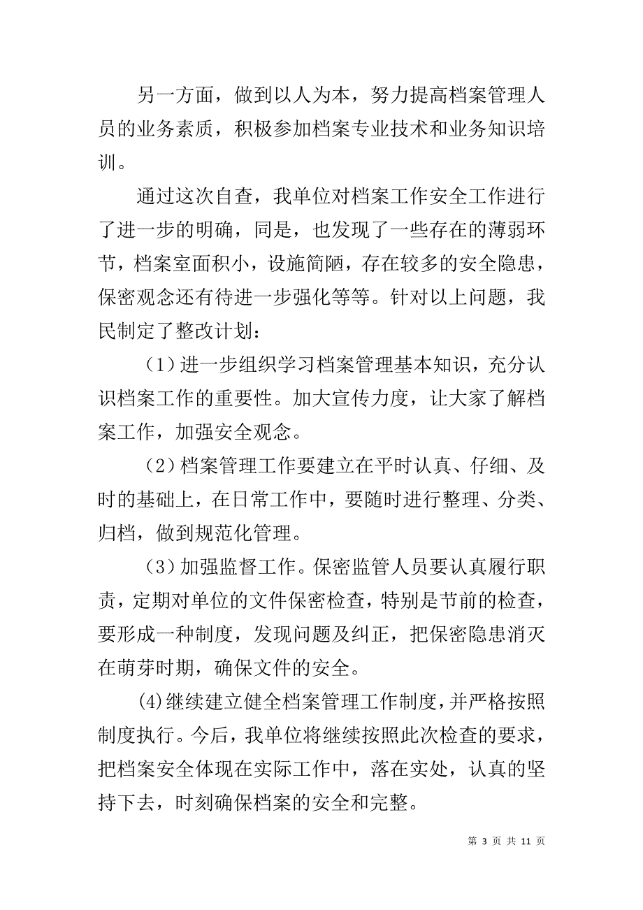 档案室安全自查报告 [档案安全工作自查报告和档案室自查报告汇编]_第3页