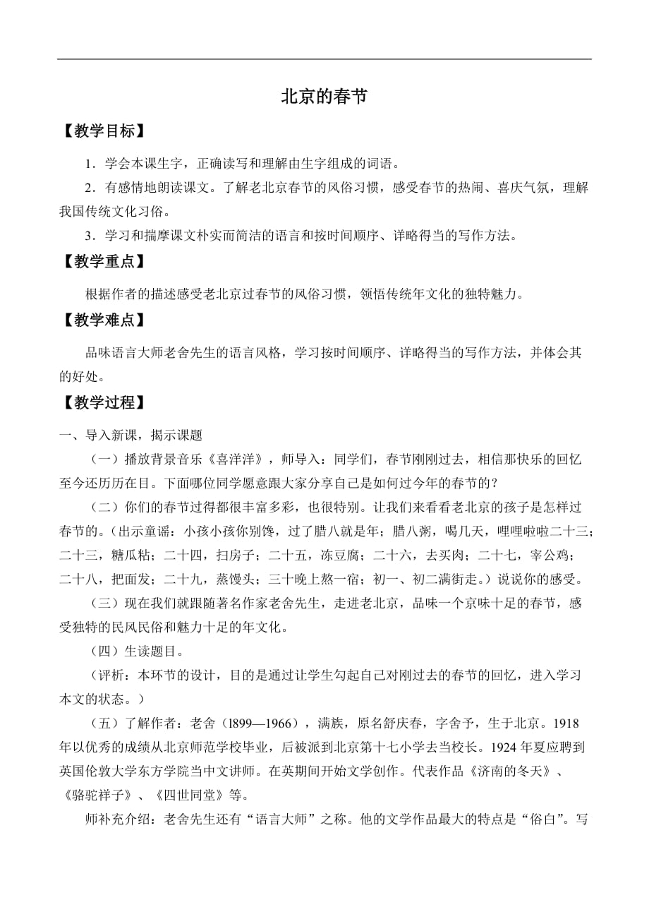六年级下册语文教案-北京的春节部编版 (2)_第1页