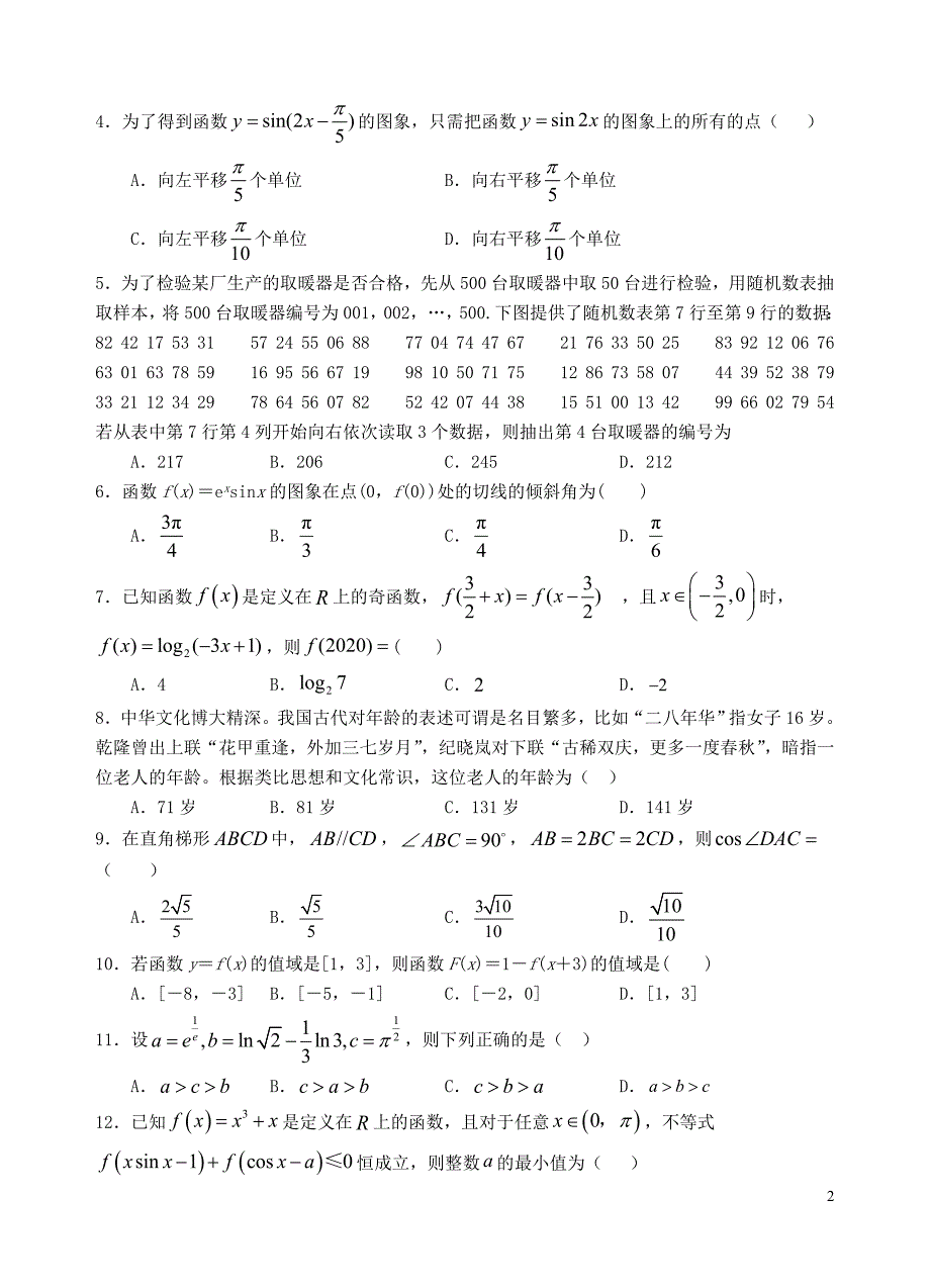 重庆市万州二中2020届高三数学上学期第一次月考试题文_第2页