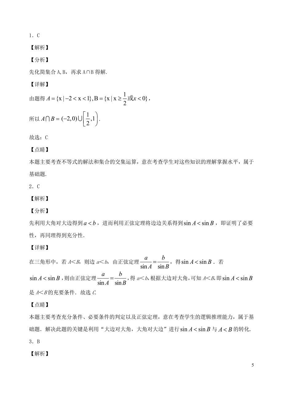 重庆市万州二中2020届高三数学上学期第一次月考试题文_第5页