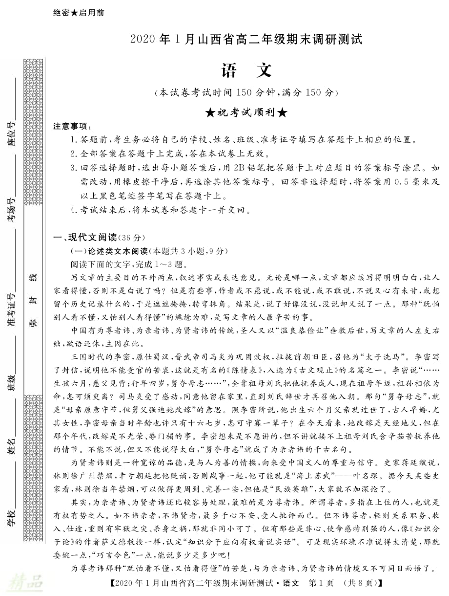 山西省2019-2020学年高二语文上学期期末调研测试试题_第1页