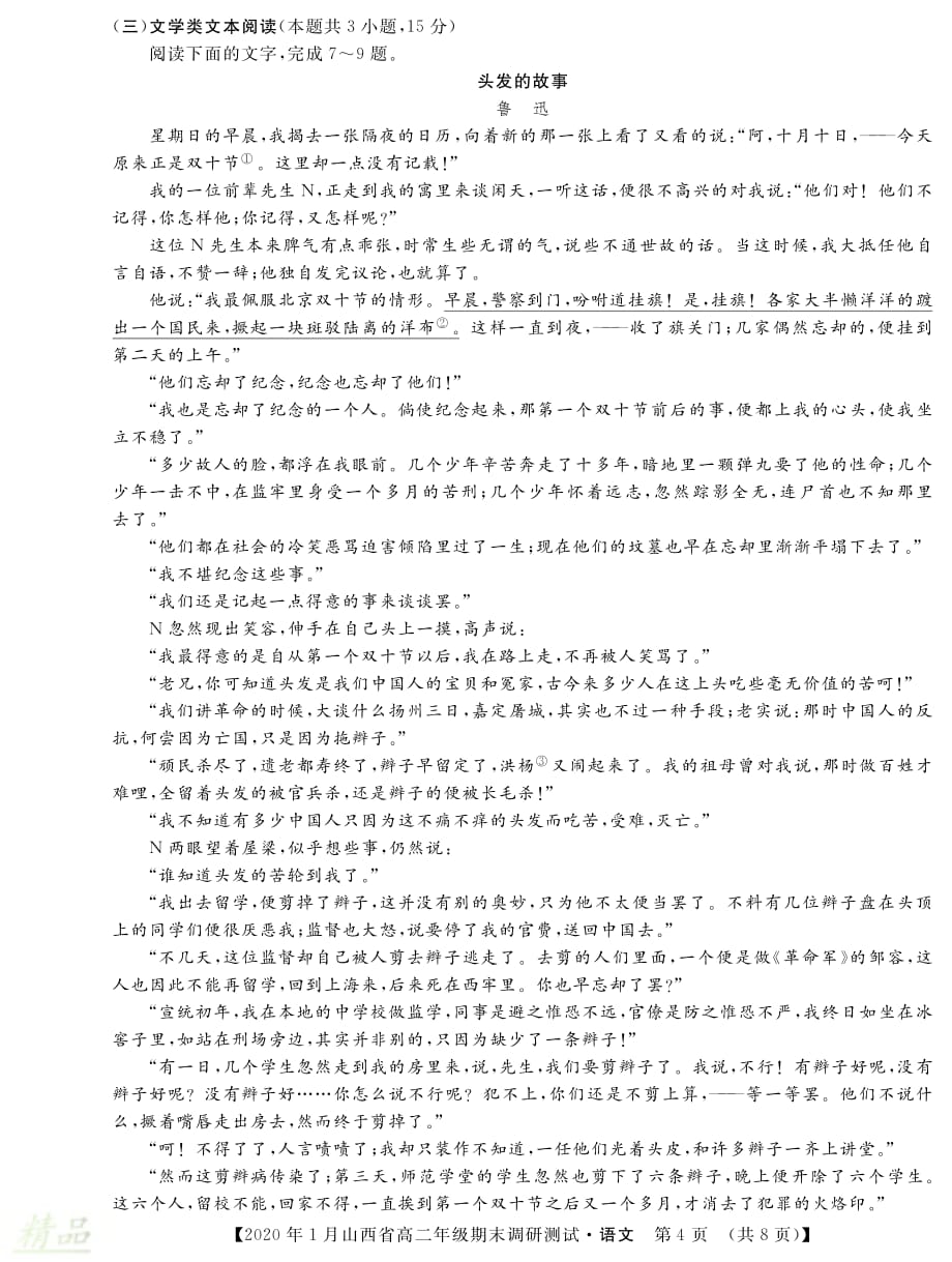 山西省2019-2020学年高二语文上学期期末调研测试试题_第4页
