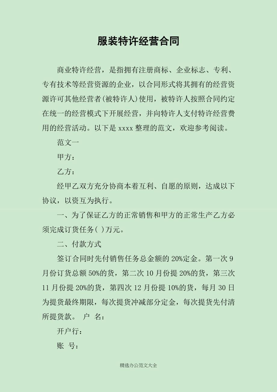 服装特许经营合同_第1页