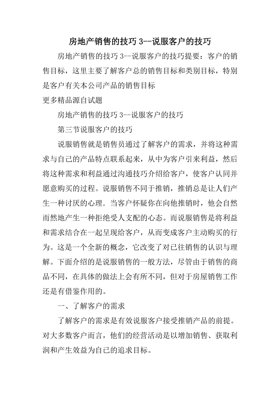 房地产销售的技巧说服客户的技巧_第1页