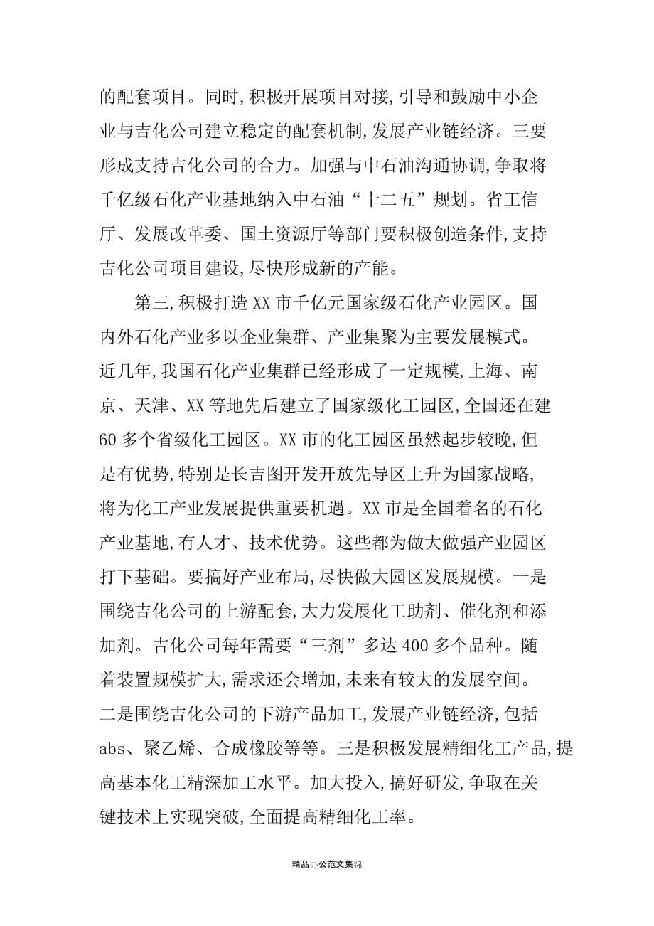 省长在20XX年石化产业发展座谈会上的讲话_第5页