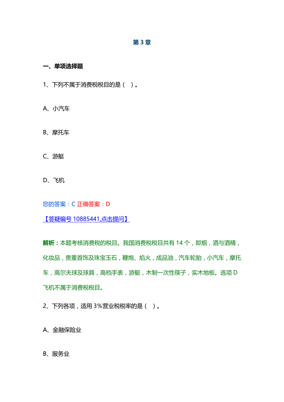 会计法规与会计职业道德第三章税收法律制度_第1页