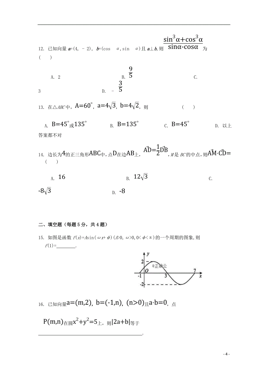 内蒙古开来中学2018_2019学年高一数学下学期期末考试试题理201907170370_第4页