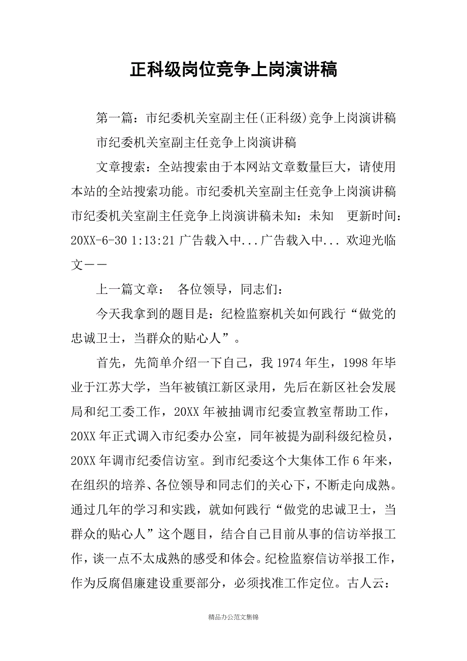 正科级岗位竞争上岗演讲稿_第1页