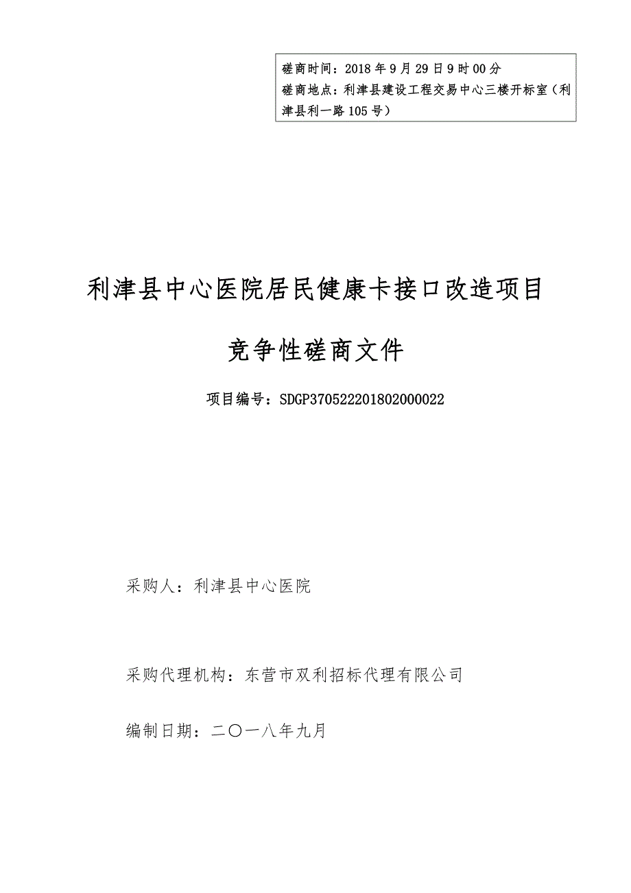 利津县中心医院居民健康卡接口改造采购项目招标文件_第1页