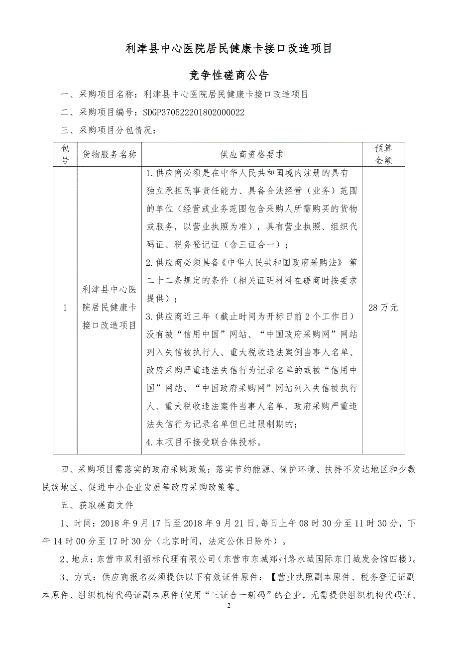 利津县中心医院居民健康卡接口改造采购项目招标文件_第3页