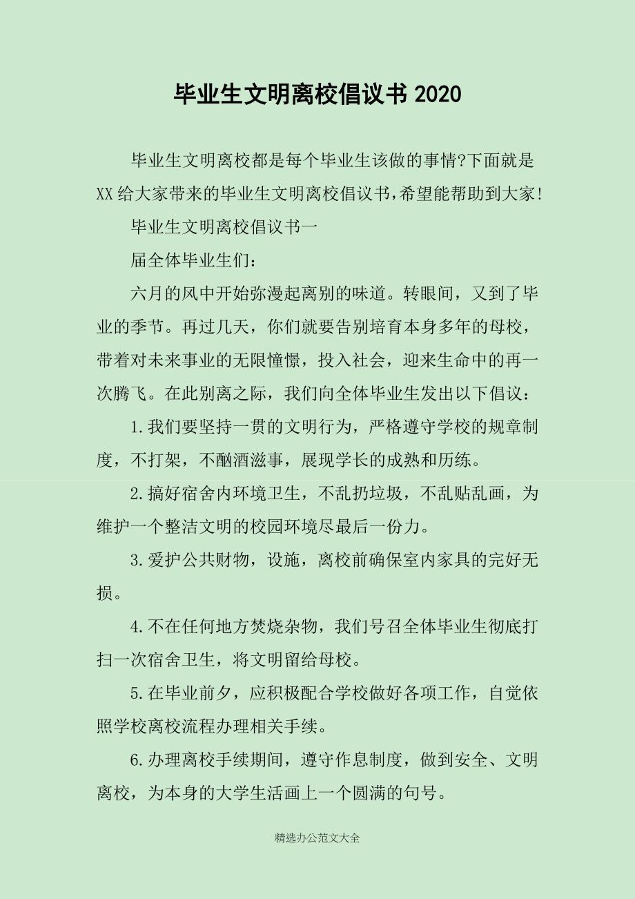 毕业生文明离校倡议书2020_第1页