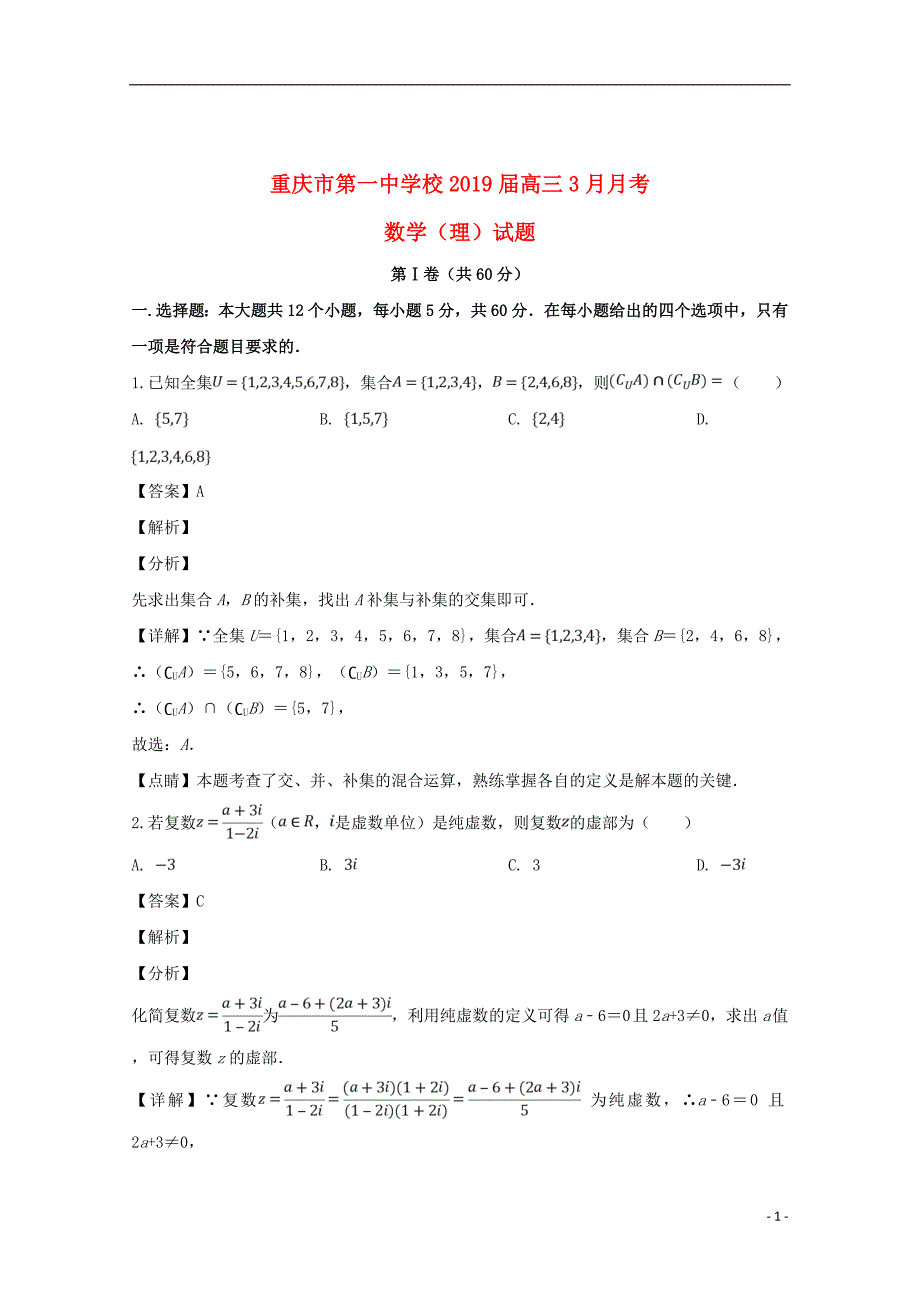 校2019届高三数学3月月考试题理（含解析）_第1页