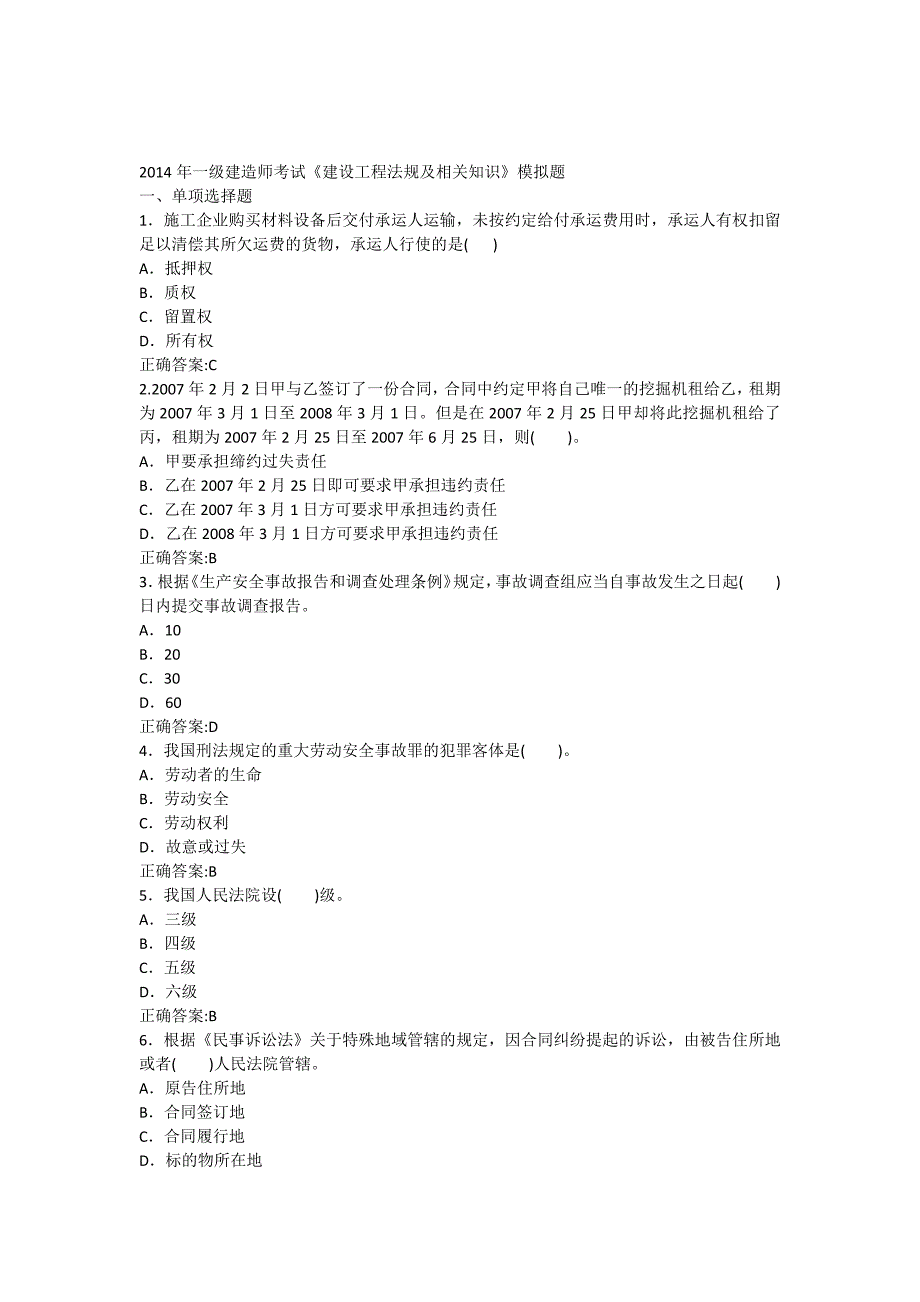 2014一级法规模拟题_第1页