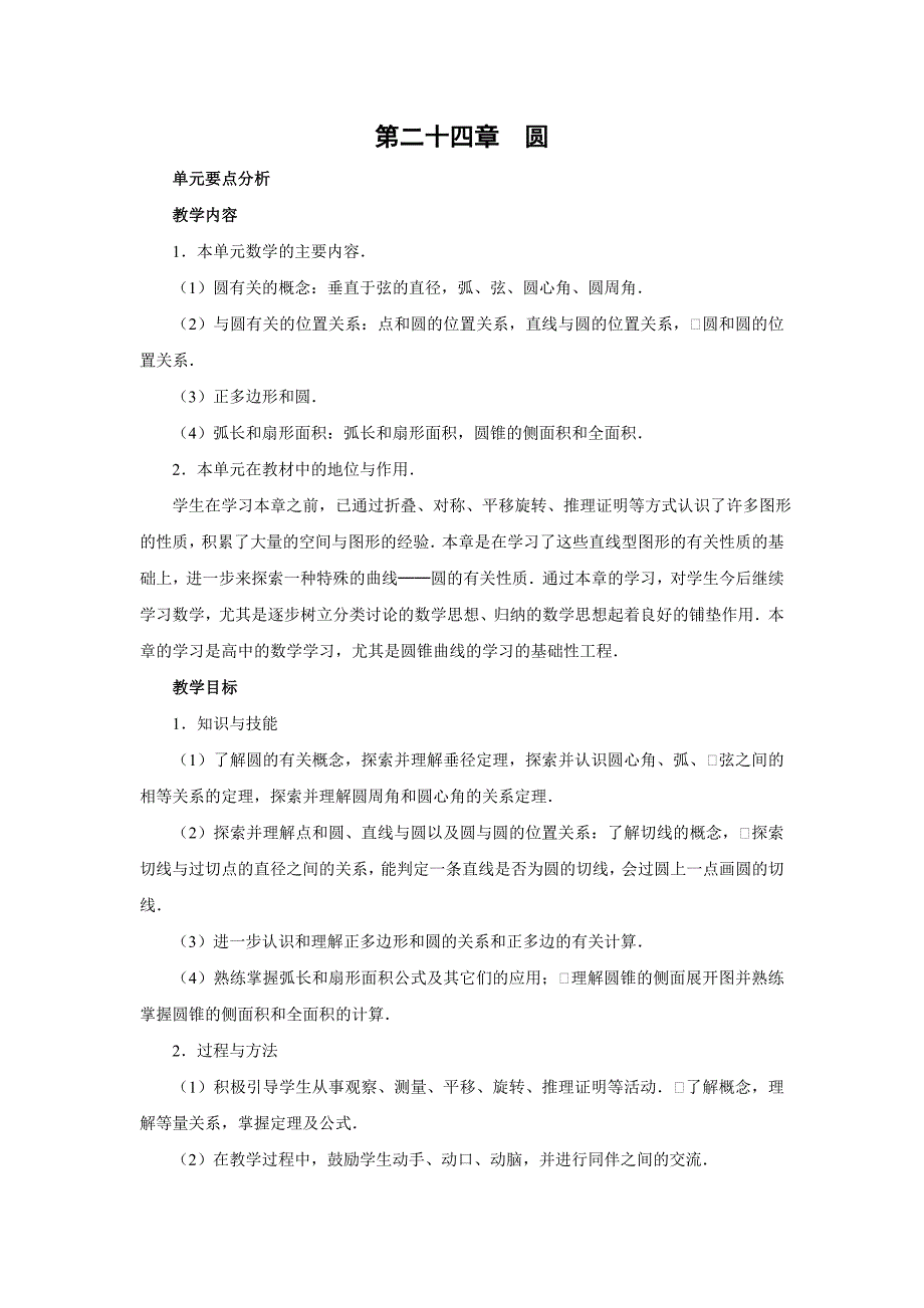 人教版九年级数学上册教案24.1圆（1）_第1页