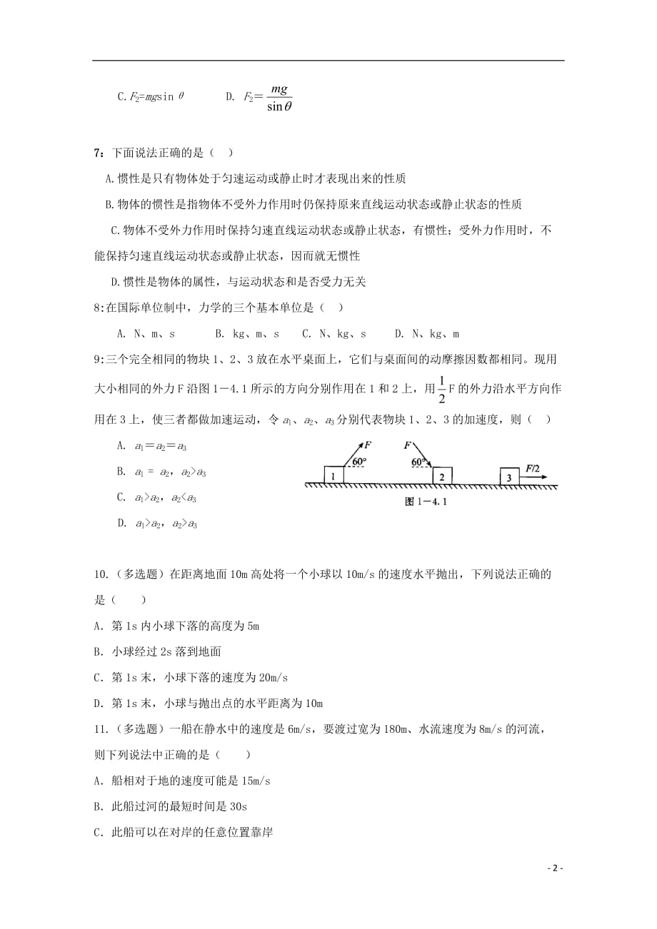 2017_2018学年高一物理下学期期初考试试题（无答案）_第2页