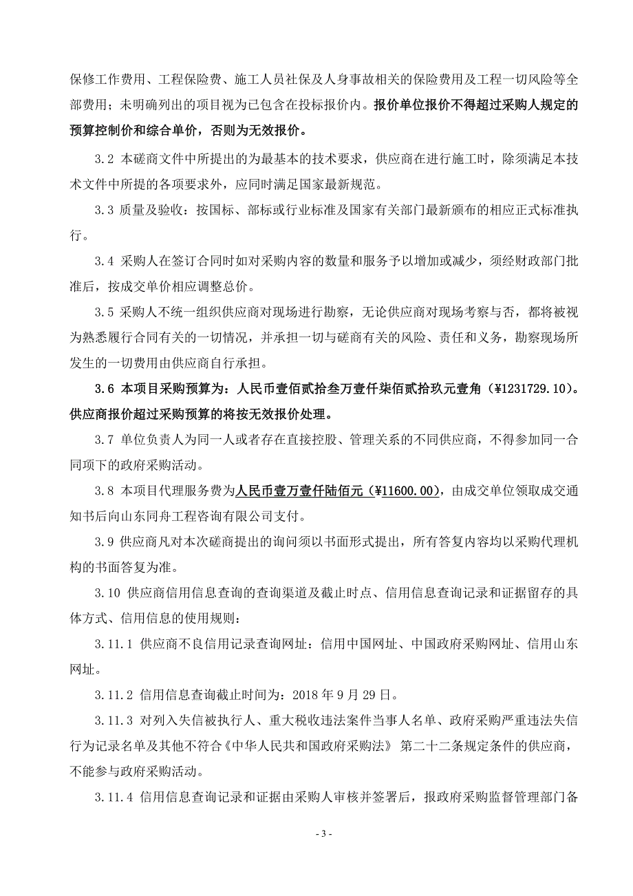 观里镇郭格庄、巨屋、孟家道路及场所建设工程采购项目招标文件_第4页