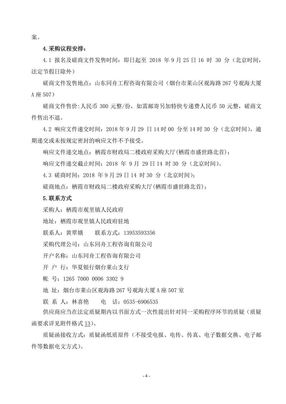 观里镇郭格庄、巨屋、孟家道路及场所建设工程采购项目招标文件_第5页