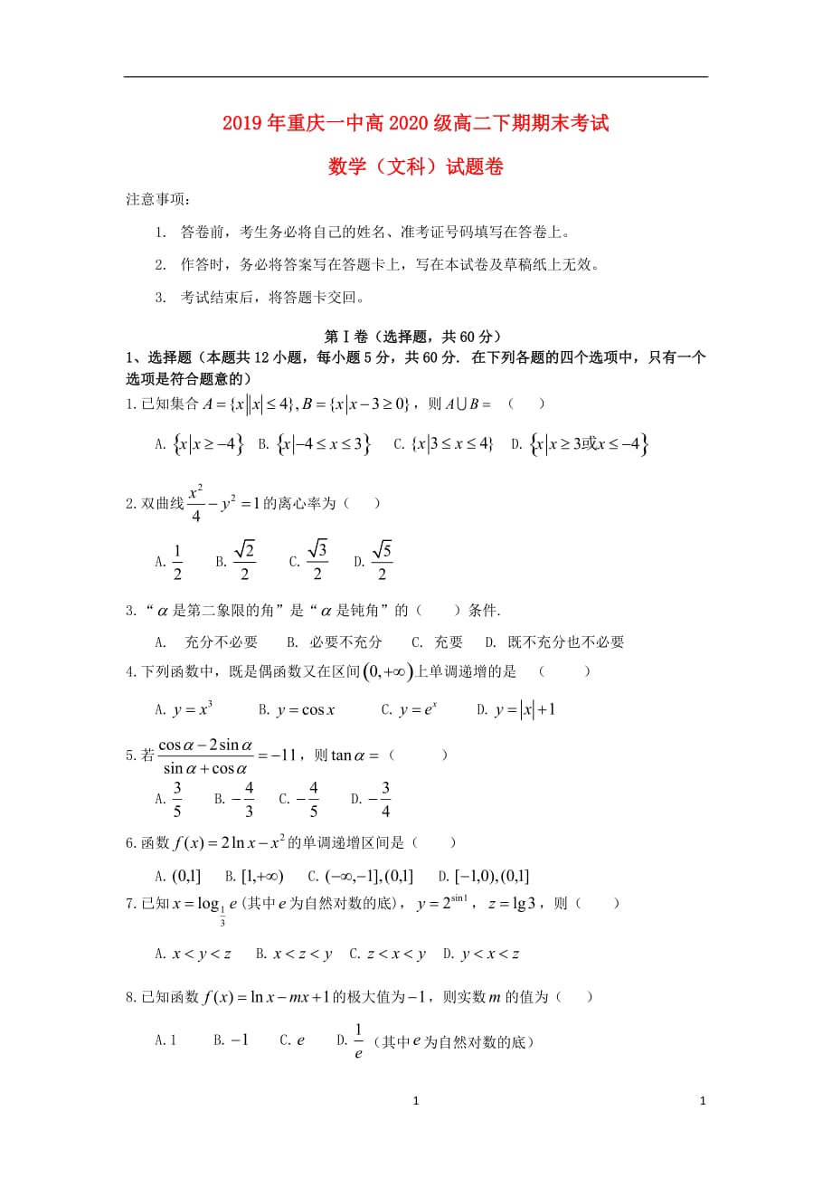 重庆市某重点中学2018_2019学年高二数学下学期期末考试试题文2019071701102_第1页