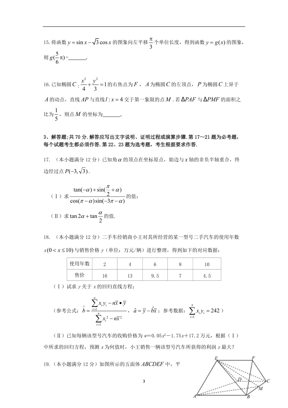 重庆市某重点中学2018_2019学年高二数学下学期期末考试试题文2019071701102_第3页