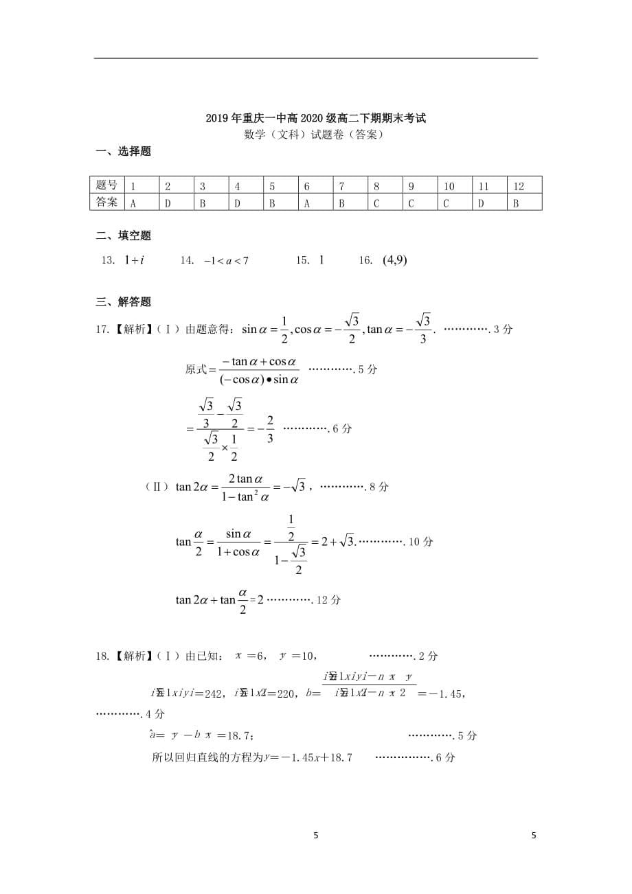重庆市某重点中学2018_2019学年高二数学下学期期末考试试题文2019071701102_第5页