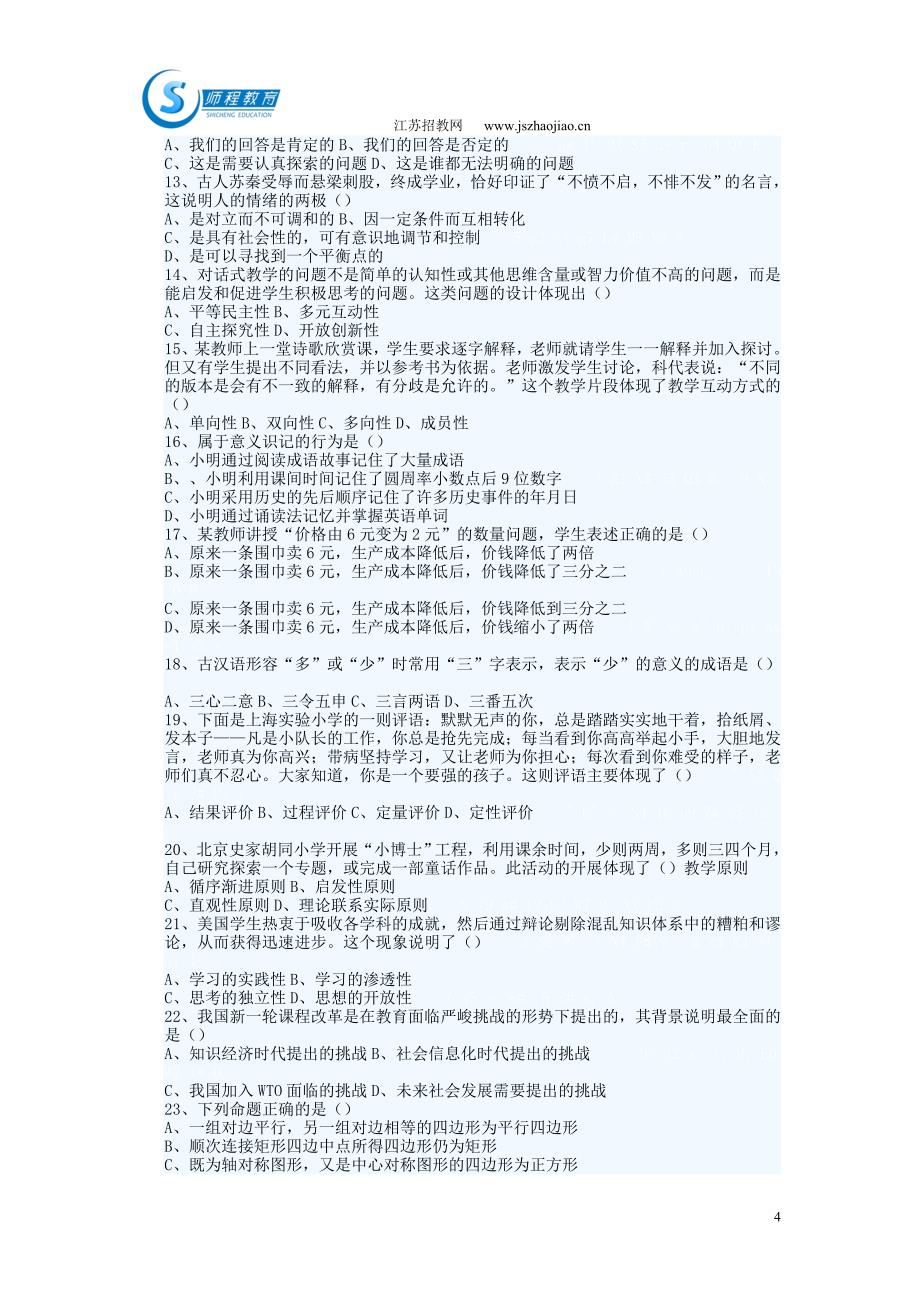 师程招教——2011年教师招聘6套试题及答案(教育心理学、新课程、教育法律法规_第4页