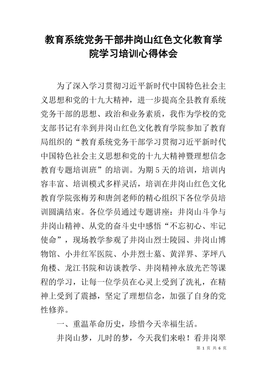 教育系统党务干部井岗山红色文化教育学院学习培训心得体会_第1页