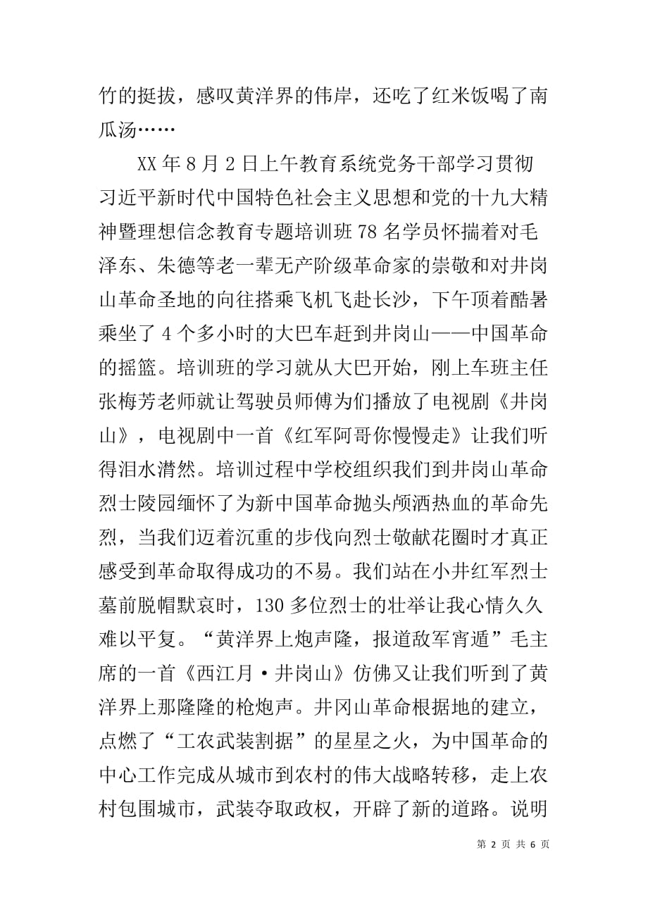 教育系统党务干部井岗山红色文化教育学院学习培训心得体会_第2页